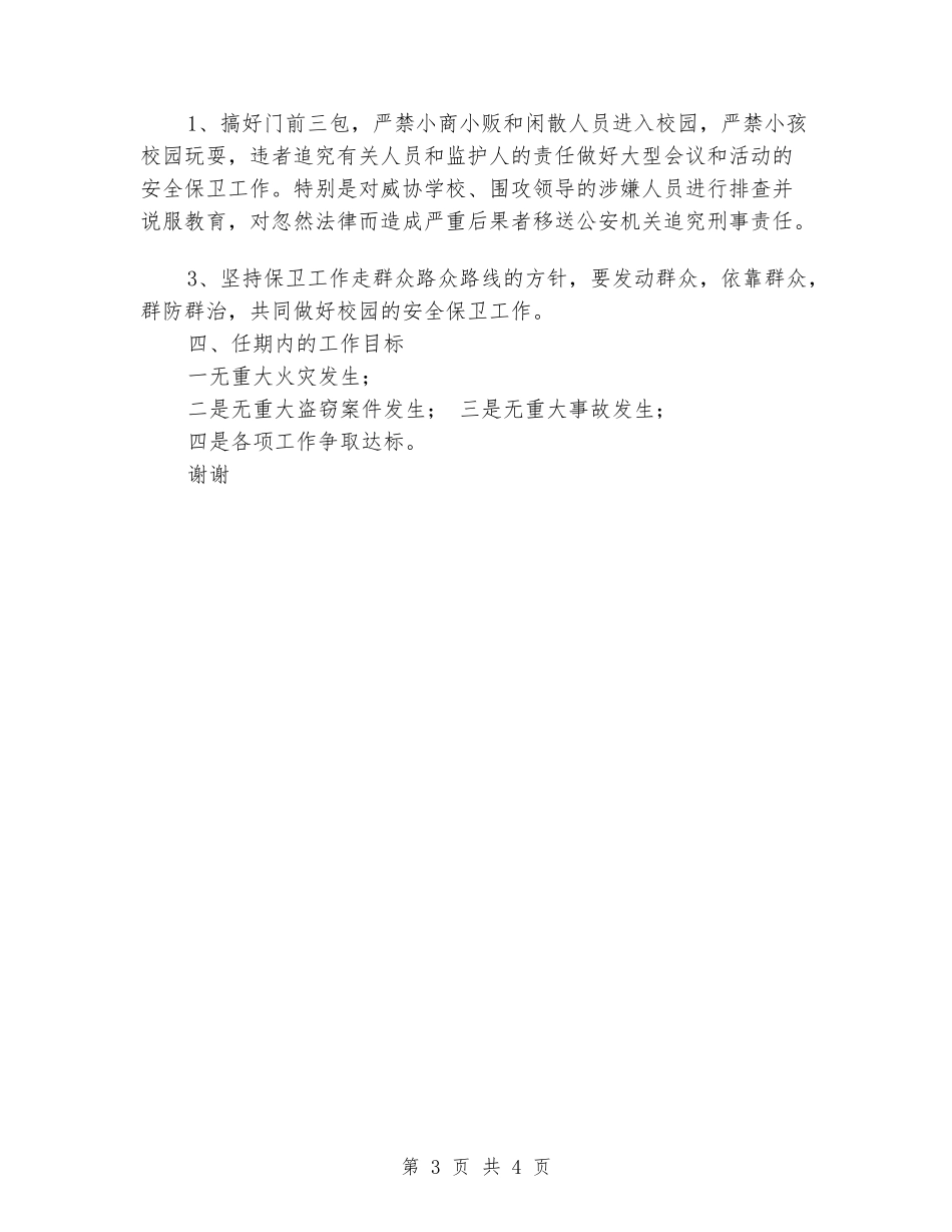 学校保卫处与舍务处竞聘演讲稿_第3页