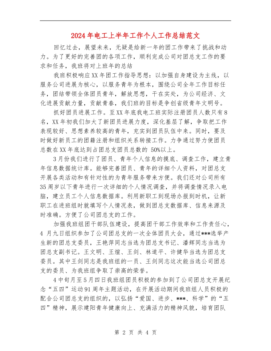 2024年电工上半年工作个人工作总结范文_第2页