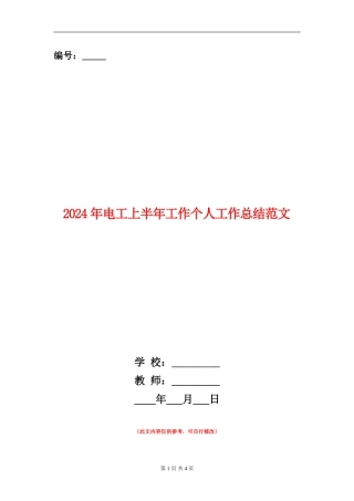 2024年电工上半年工作个人工作总结范文