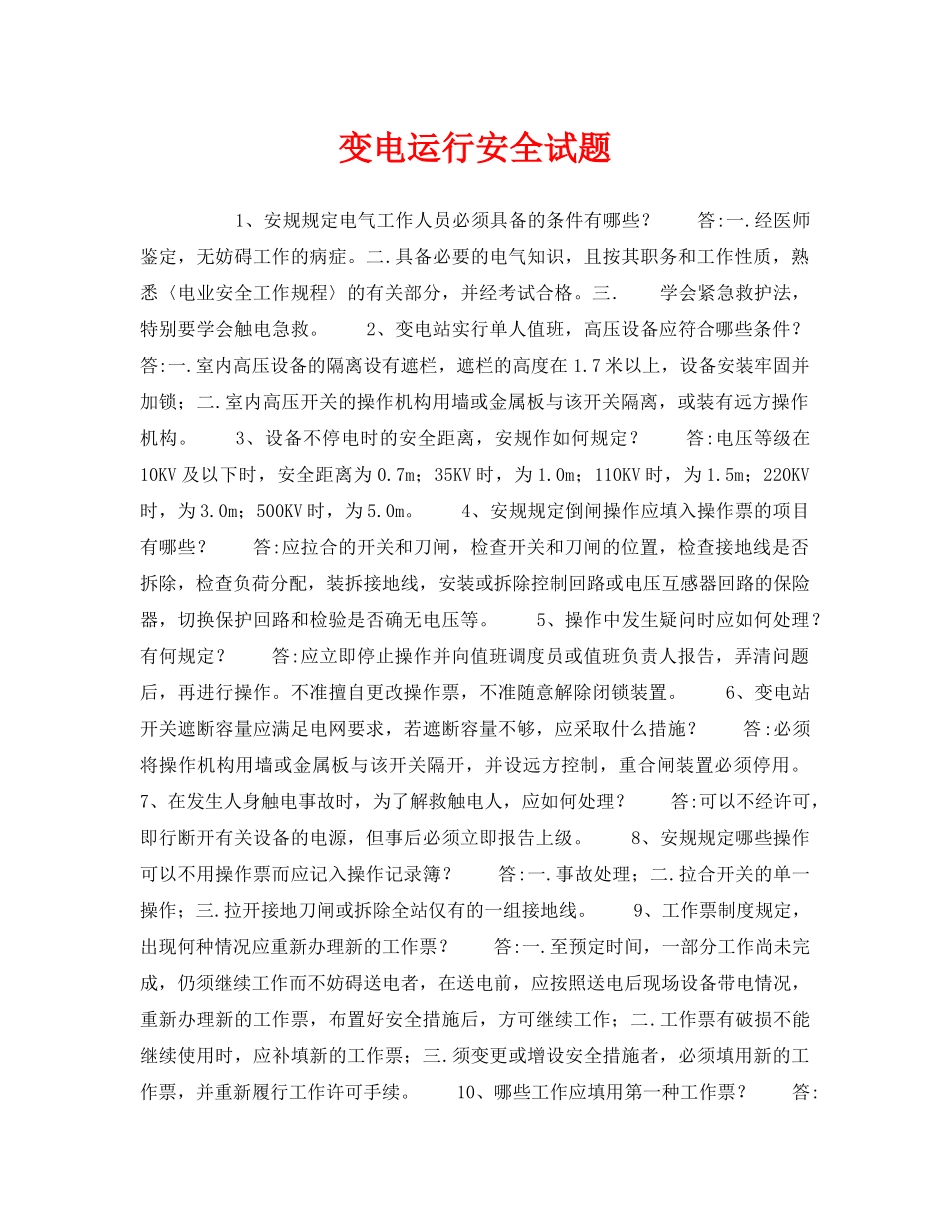 《安全教育》之变电运行安全试题 _第1页