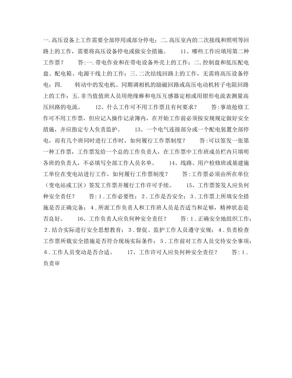 《安全教育》之变电运行安全试题 _第2页