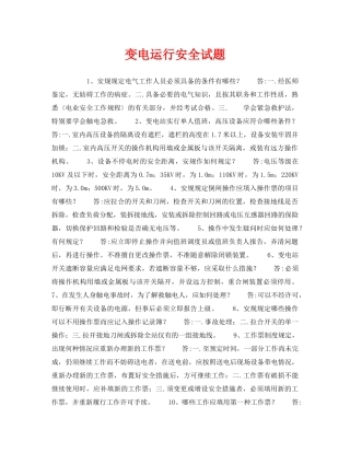 《安全教育》之变电运行安全试题 