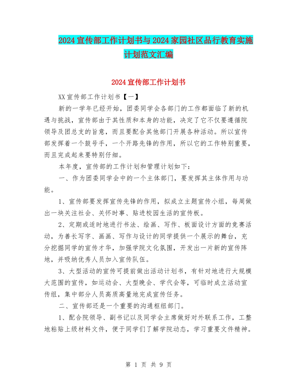 2024宣传部工作计划书与2024家园社区品格教育实施计划范文汇编_第1页