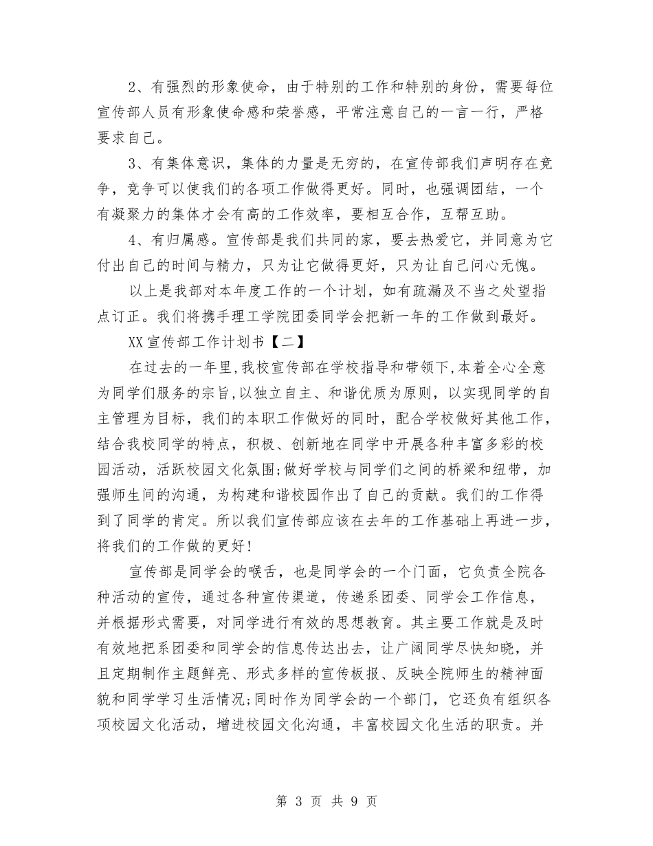 2024宣传部工作计划书与2024家园社区品格教育实施计划范文汇编_第3页