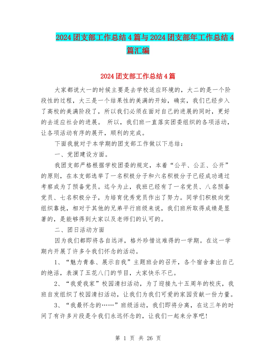 2024团支部工作总结4篇与2024团支部年工作总结4篇汇编_第1页