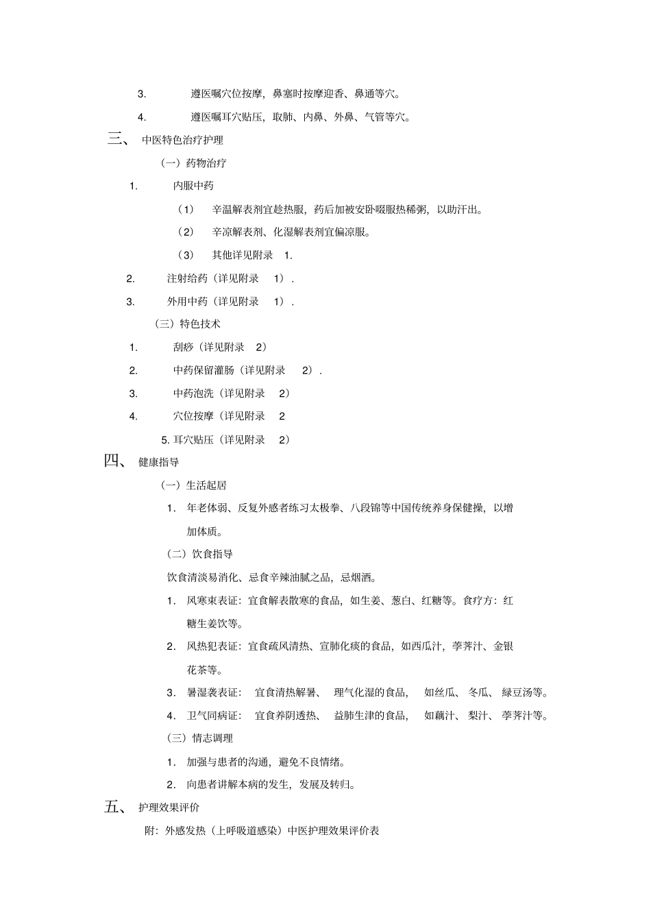 中医护理方案94981_第2页