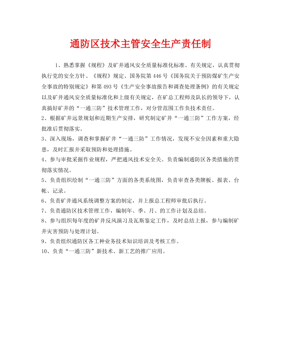 《安全管理制度》之通防区技术主管安全生产责任制 _第1页