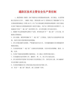 《安全管理制度》之通防区技术主管安全生产责任制 