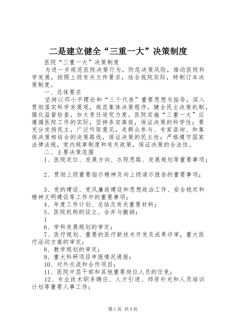 二是建立健全“三重一大”决策管理规章制度_第1页