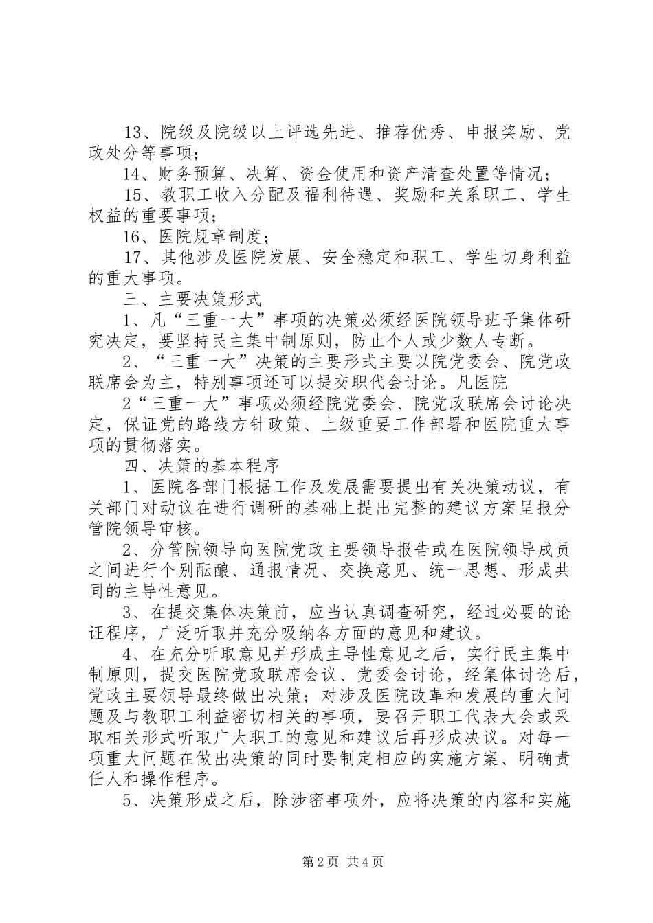 二是建立健全“三重一大”决策管理规章制度_第2页
