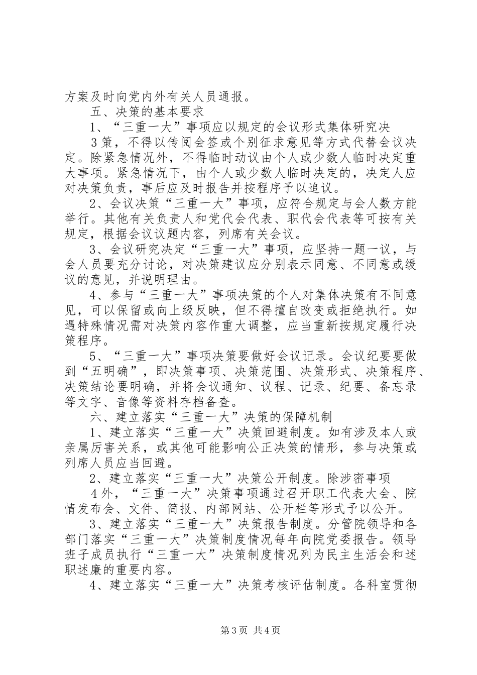 二是建立健全“三重一大”决策管理规章制度_第3页