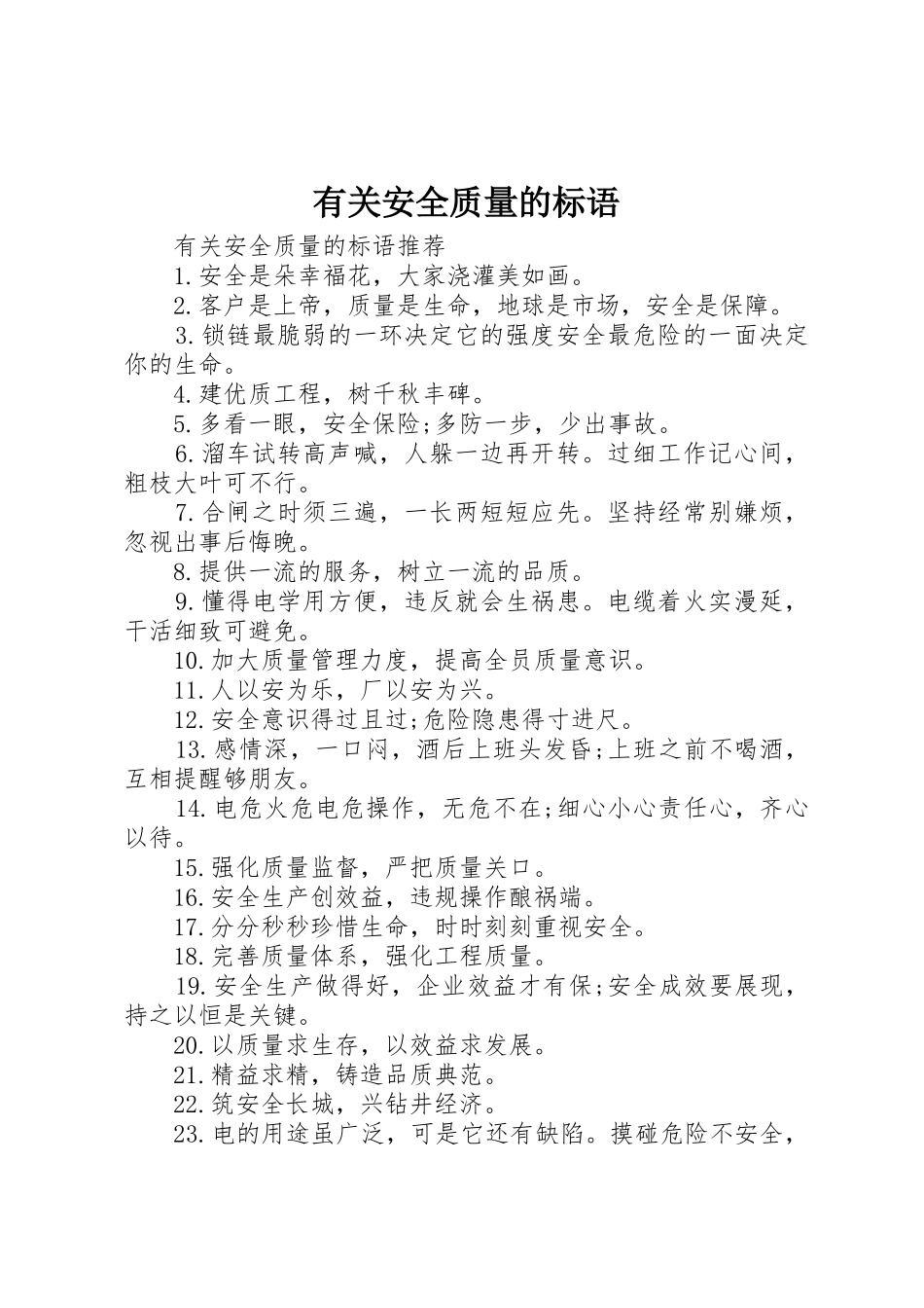 有关安全质量的标语集锦_第1页
