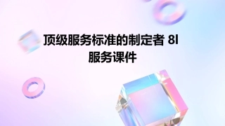 顶级服务标准的制定者8l服务课件