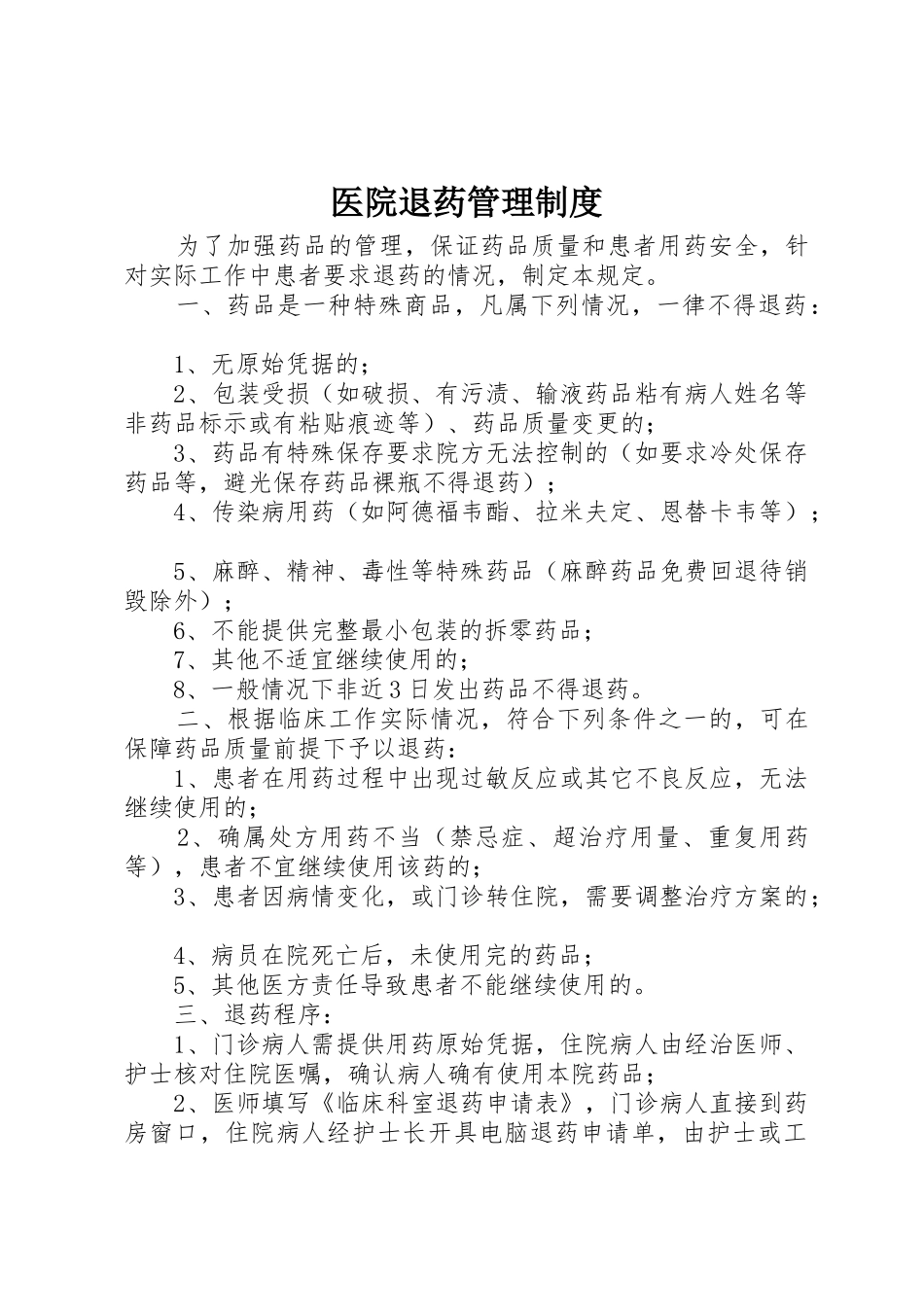 医院退药管理规章制度 _第1页