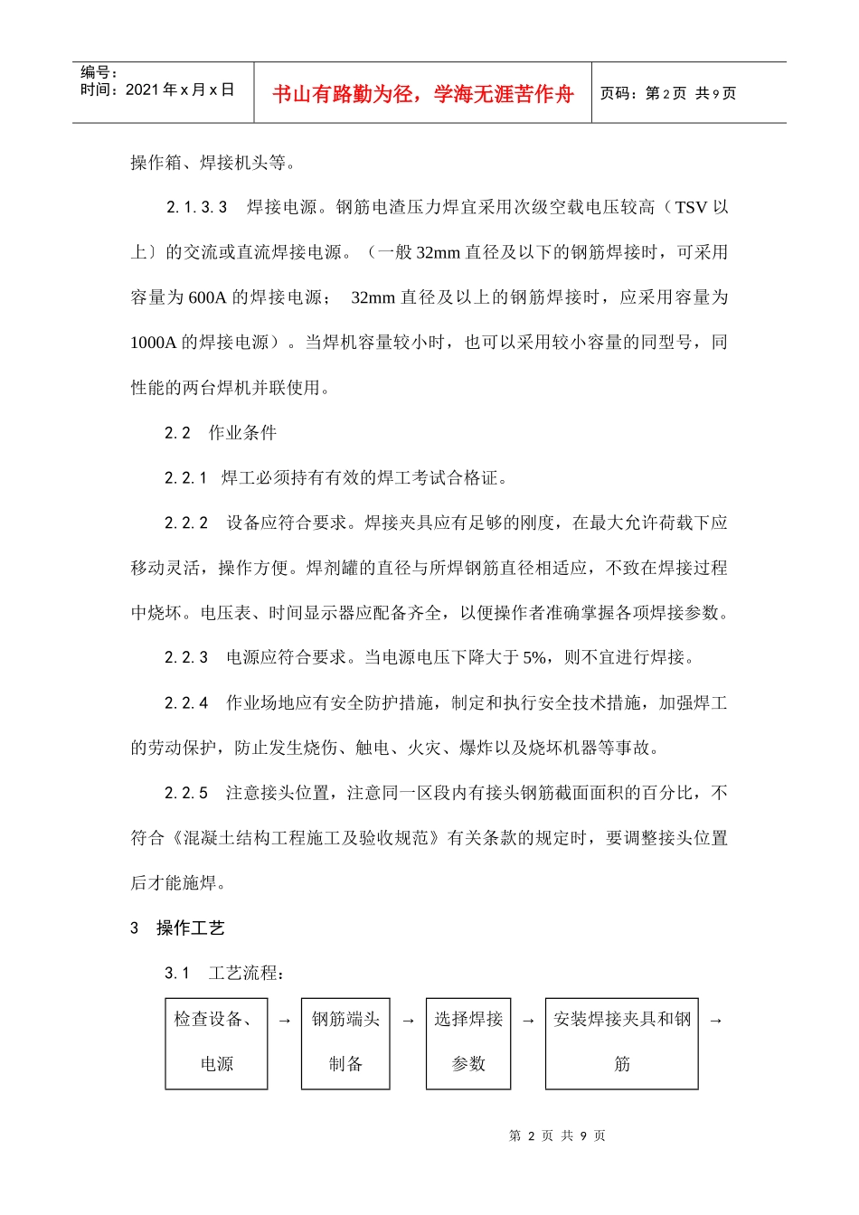 钢筋电渣压力焊_第2页