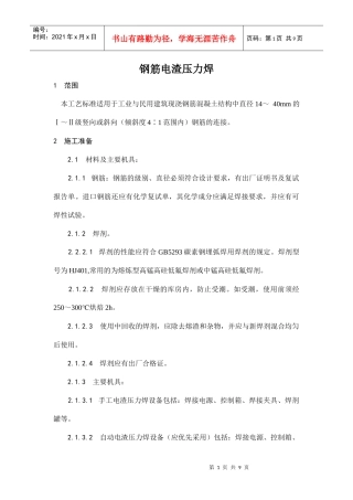 钢筋电渣压力焊