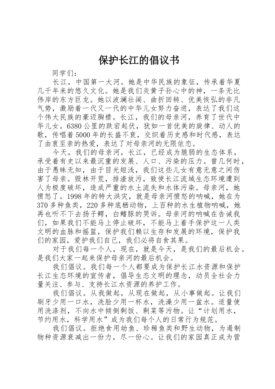 保护长江的倡议书范文_第1页