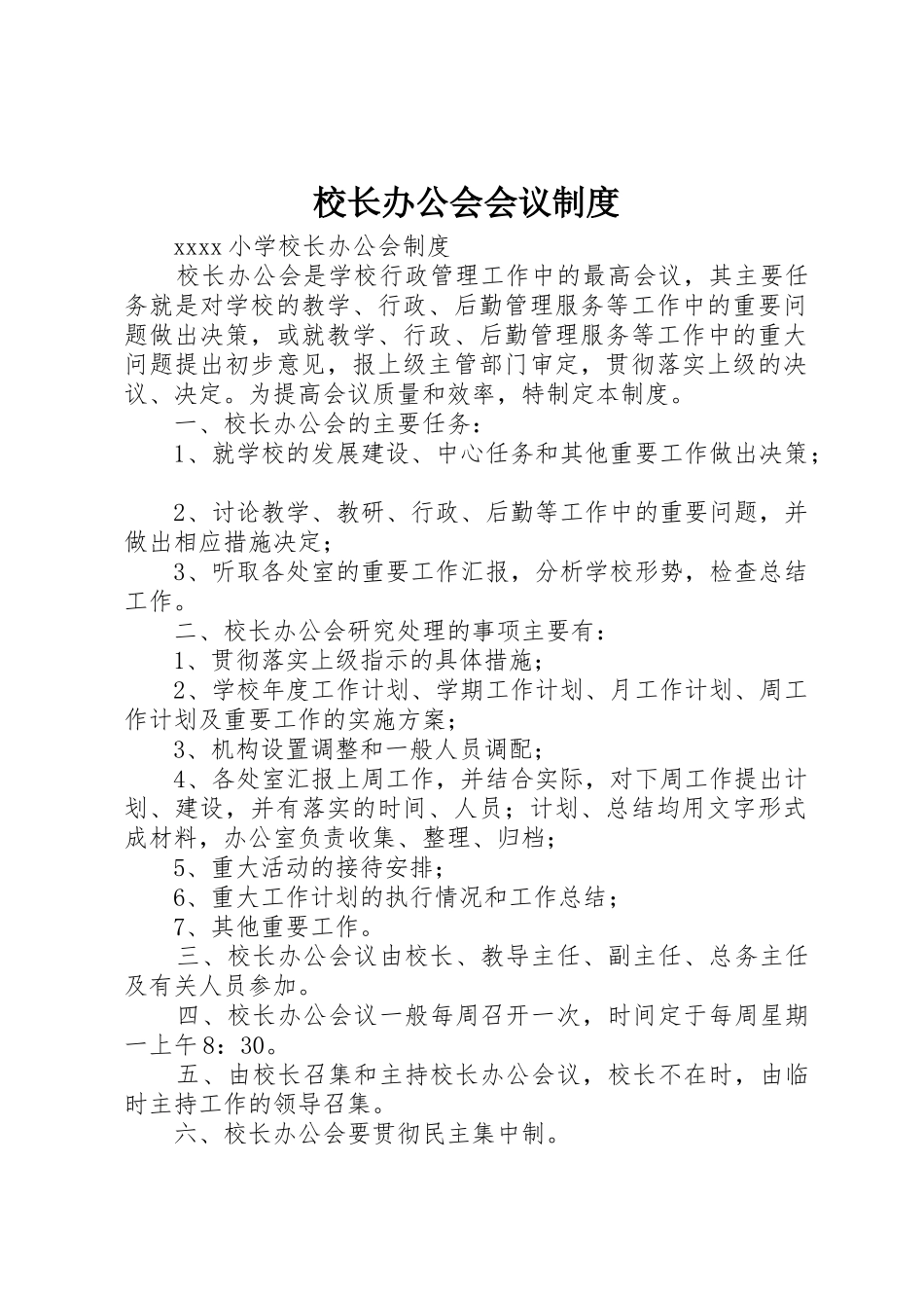 校长办公会会议管理规章制度_第1页