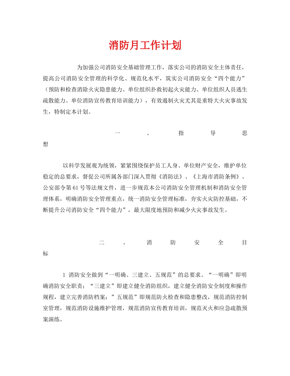 《安全管理文档》之消防月工作计划 _第1页