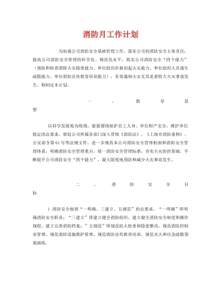 《安全管理文档》之消防月工作计划 