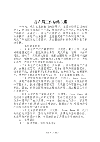 房产局工作总结3篇