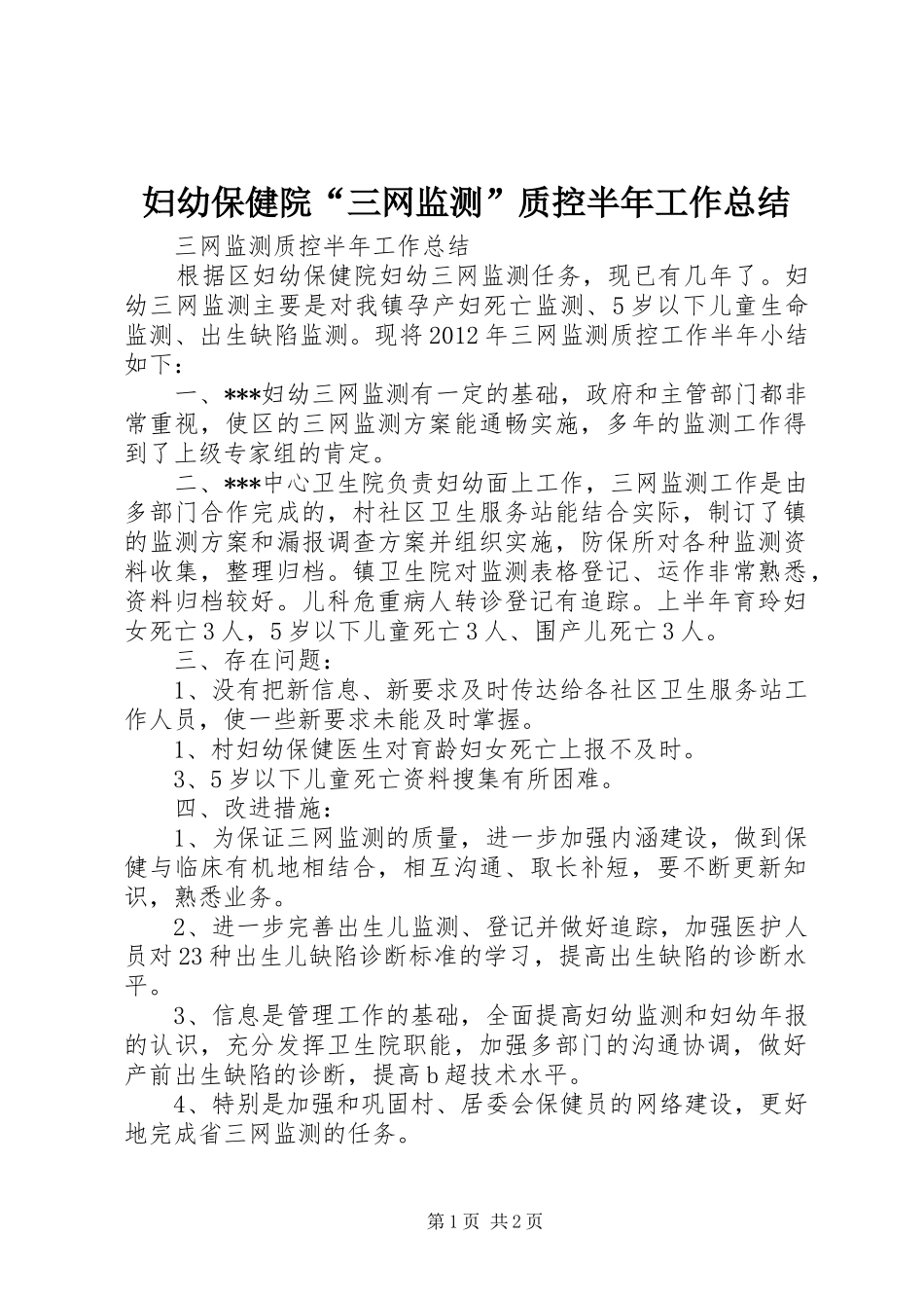 妇幼保健院“三网监测”质控半年工作总结_第1页