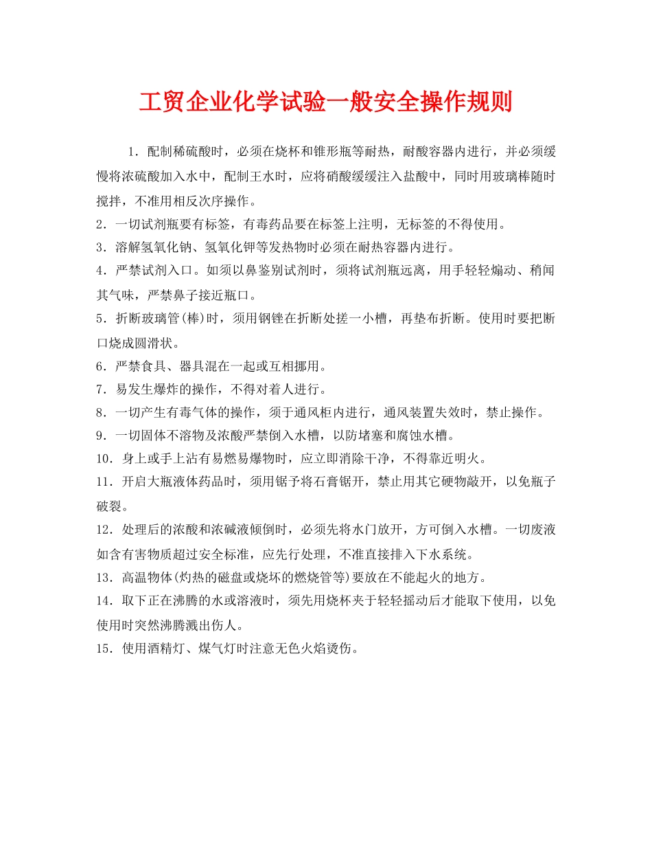 《安全管理制度》之工贸企业化学试验一般安全操作规则 _第1页
