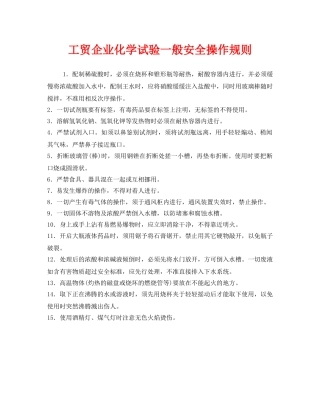 《安全管理制度》之工贸企业化学试验一般安全操作规则 