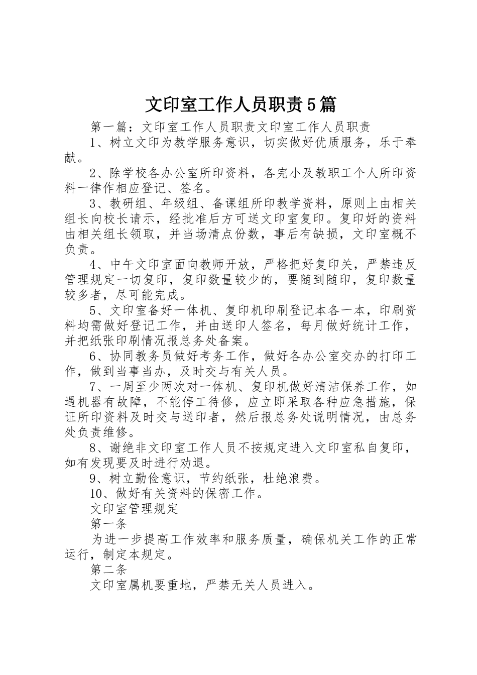 文印室工作人员职责要求5篇_第1页