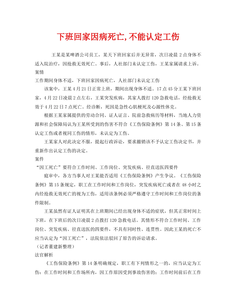 《工伤保险》之下班回家因病死亡,不能认定工伤 _第1页