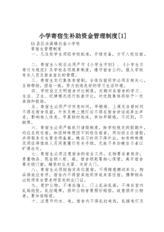 小学寄宿生补助资金管理规章制度细则[1]