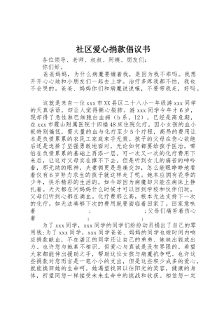 社区爱心捐款倡议书范文