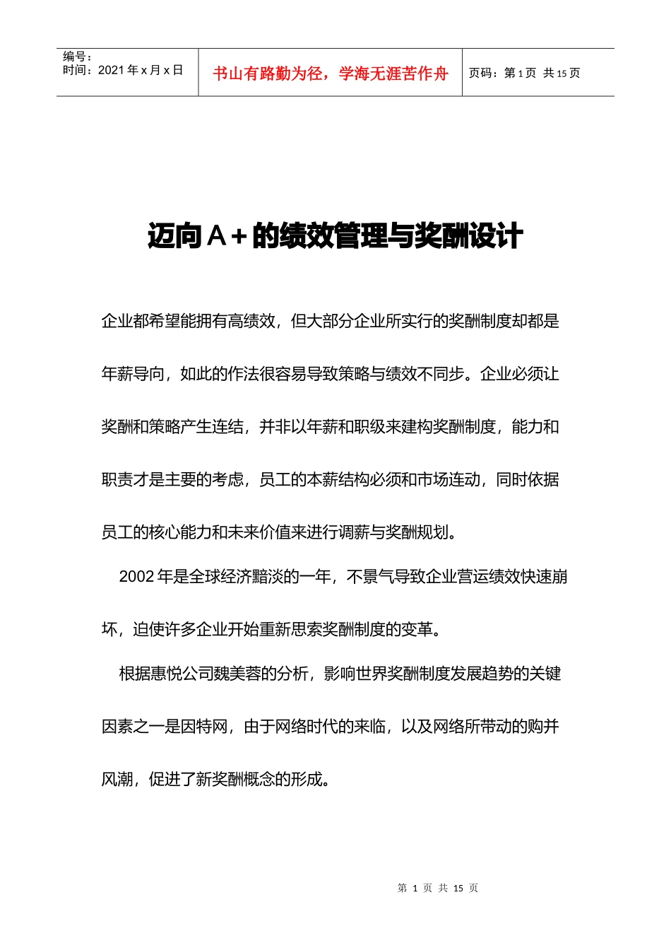 迈向A＋的绩效管理与奖酬设计)_第1页