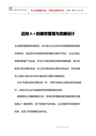 迈向A＋的绩效管理与奖酬设计)