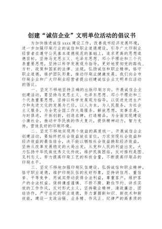 创建“诚信企业”文明单位活动的倡议书范文