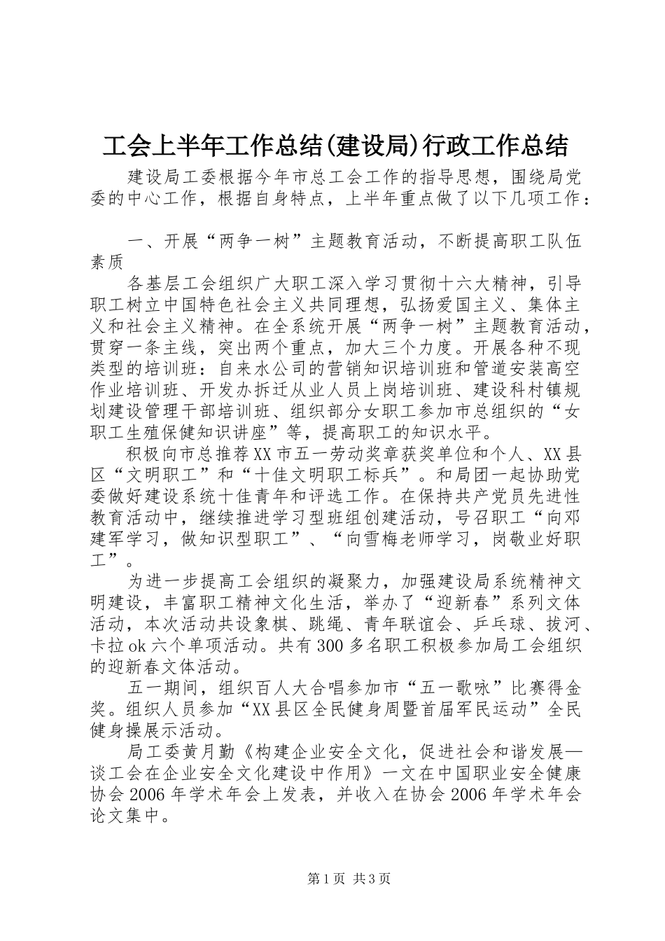工会上半年工作总结(建设局)行政工作总结_第1页