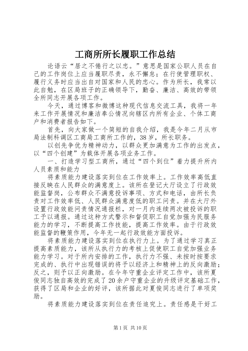 工商所所长履职工作总结_第1页
