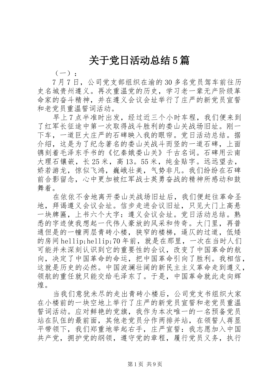 关于党日活动总结5篇_第1页