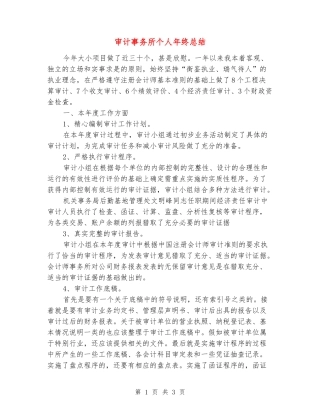 审计事务所个人年终总结