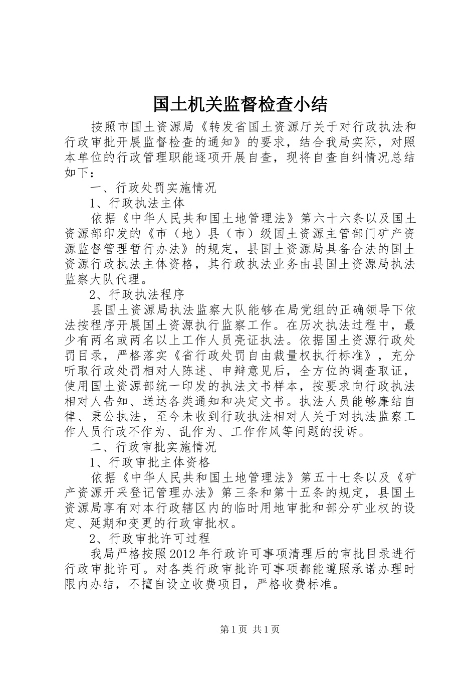 国土机关监督检查小结_第1页