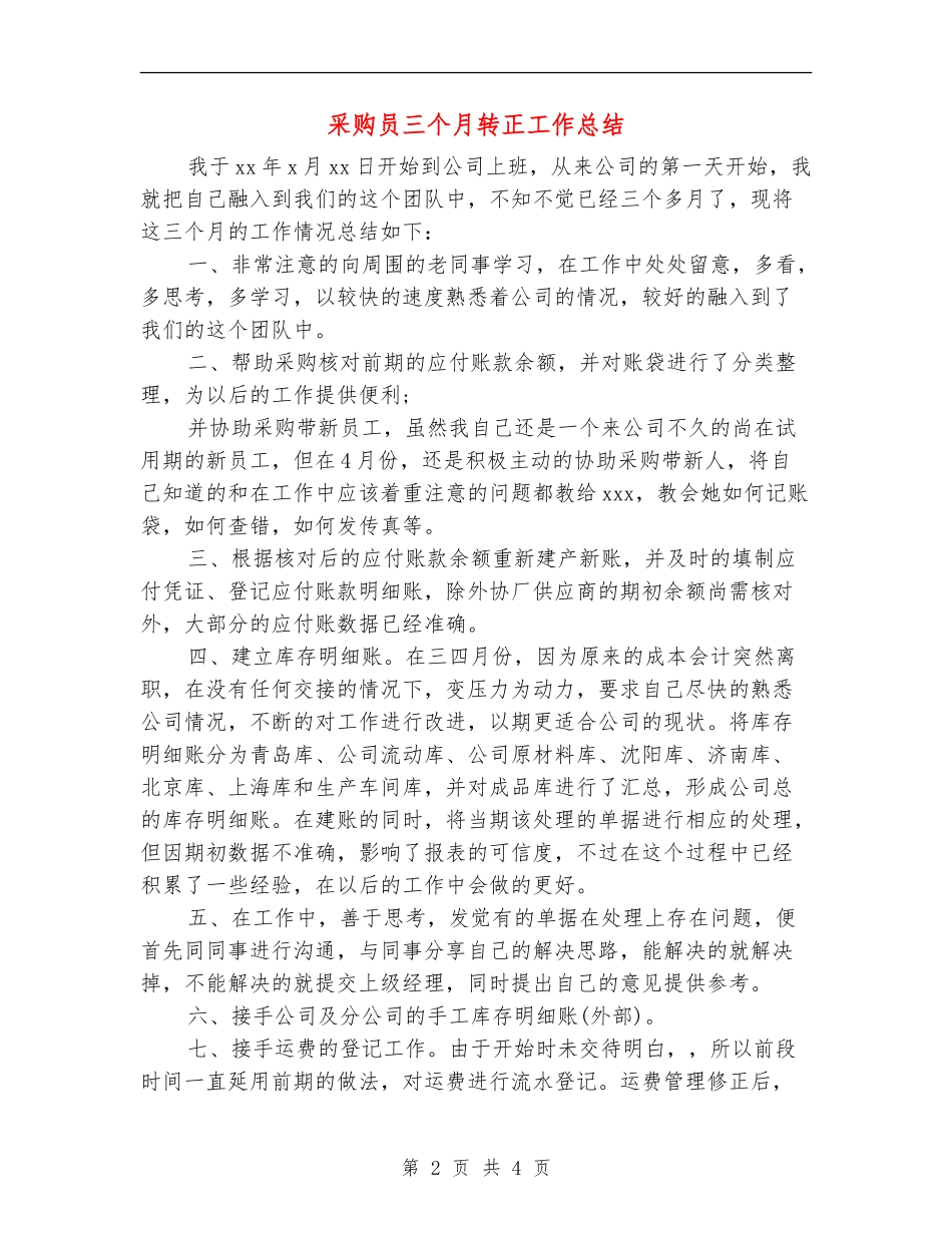 采购员三个月转正工作总结_第2页