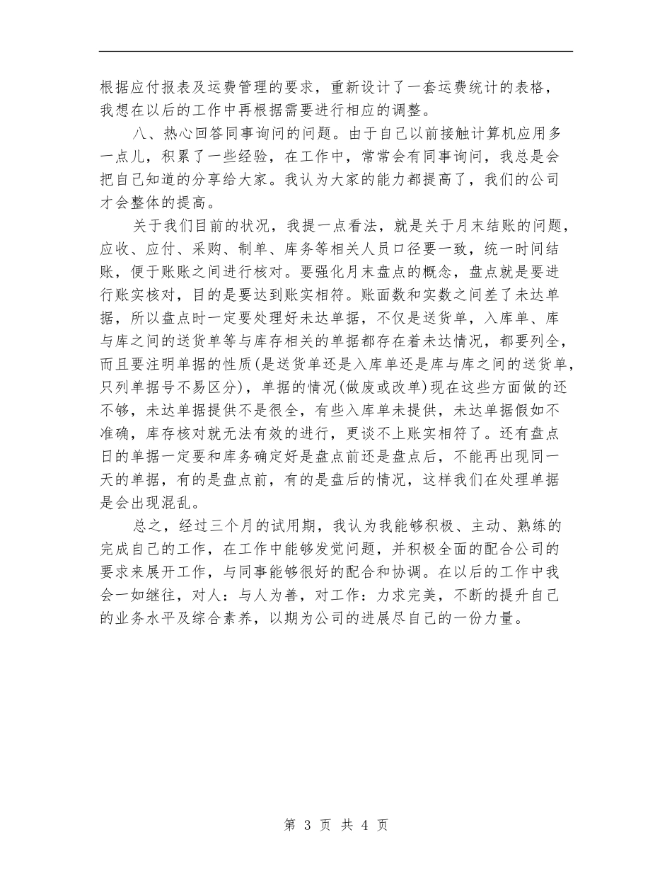 采购员三个月转正工作总结_第3页