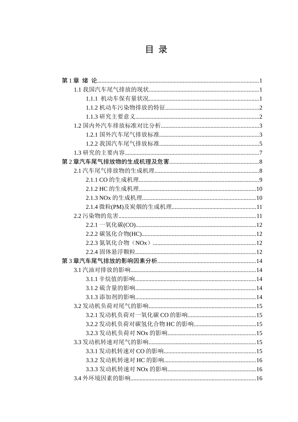 汽车尾气排放-曹春阳最新_第3页