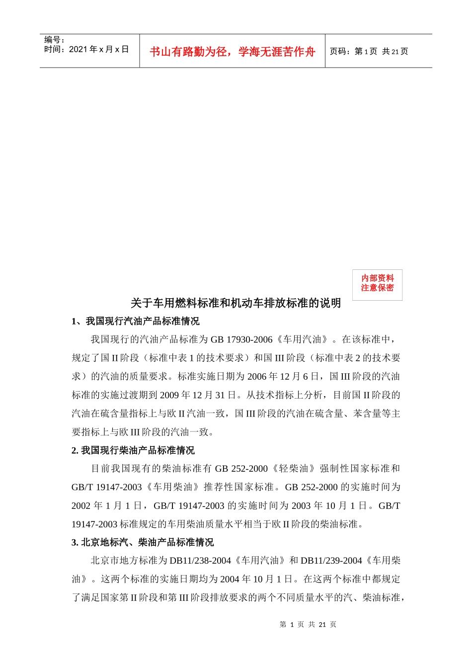 车用燃料标准和机动车排放标准说明书_第1页