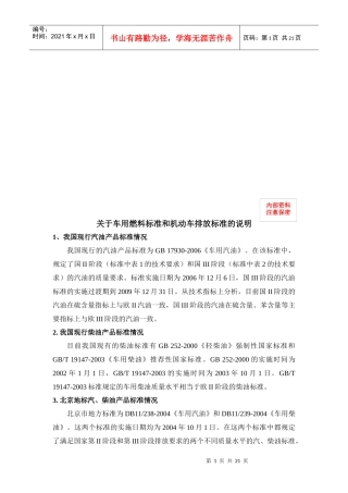 车用燃料标准和机动车排放标准说明书