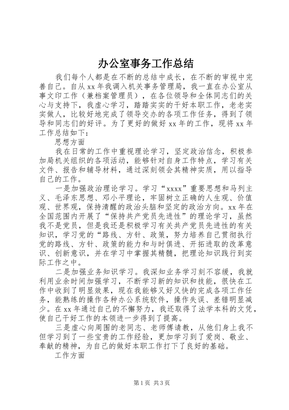 办公室事务工作总结_第1页