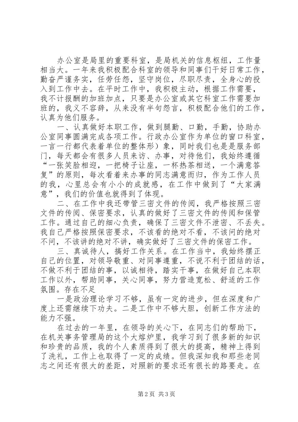 办公室事务工作总结_第2页