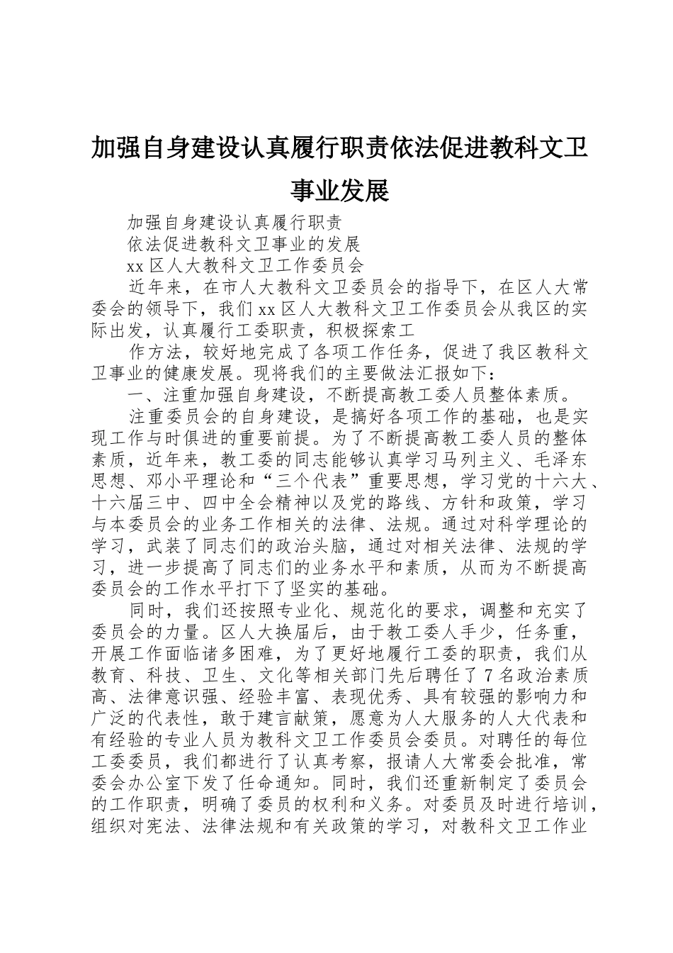 加强自身建设认真履行职责要求依法促进教科文卫事业发展 _第1页