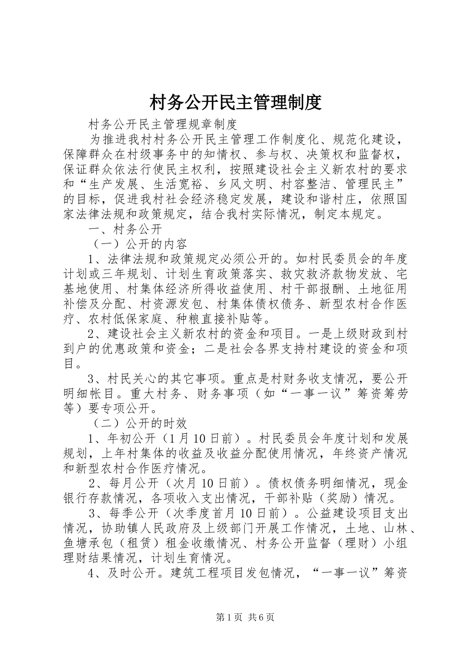 村务公开民主管理规章制度 _第1页