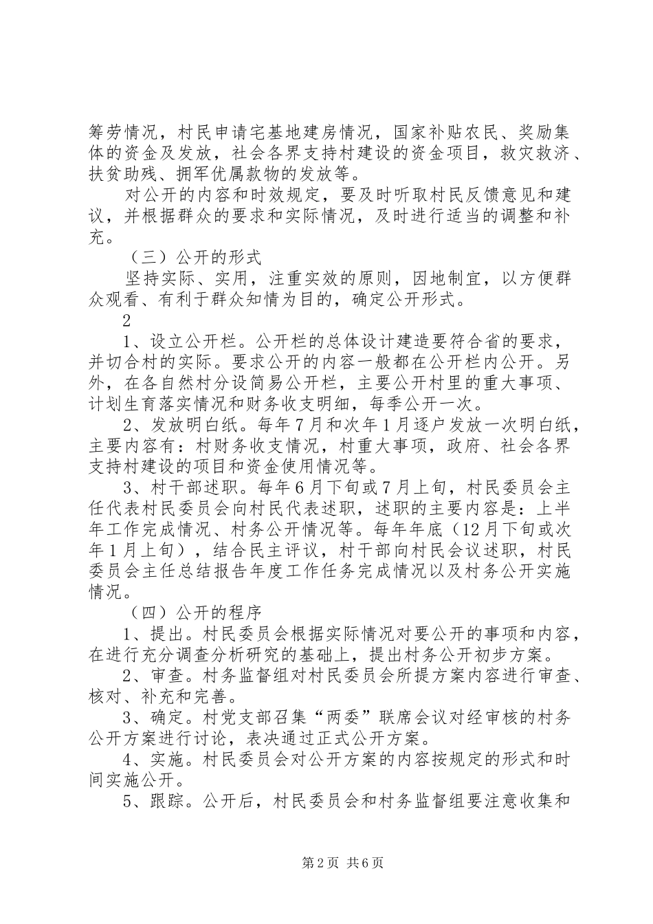 村务公开民主管理规章制度 _第2页